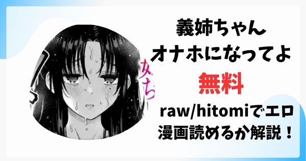 義姉ちゃんオナホになってよ無料rawhitomiでエロ漫画読めるか解説！